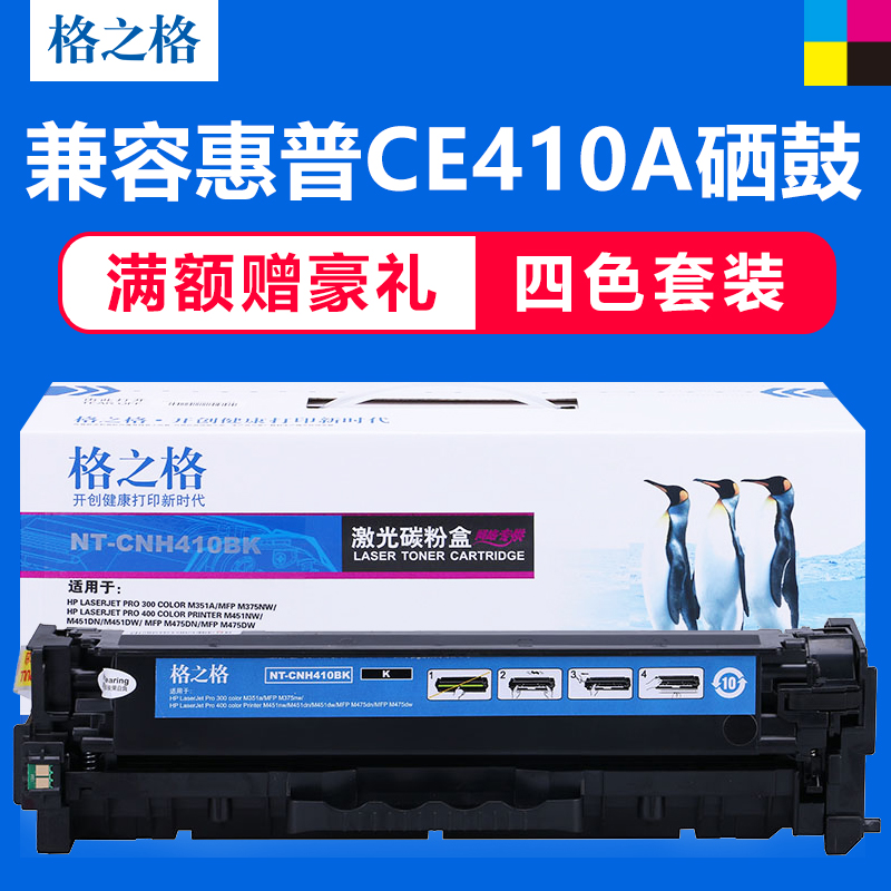 四色套装格之格适用惠普305a硒鼓 HP CE410A硒鼓M351a M451dn M45