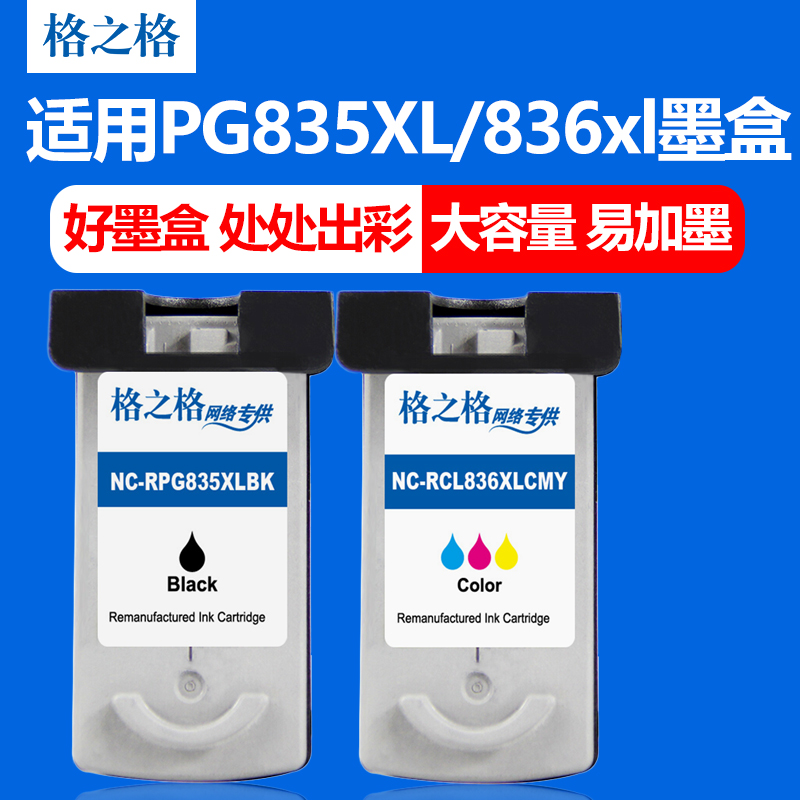 格之格 适用佳能PG835xl墨盒 佳能ip1188墨盒 佳能CL836XL墨盒 大