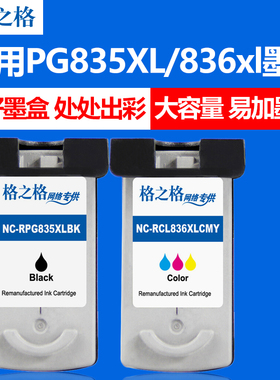 格之格 适用佳能PG835xl墨盒 佳能ip1188墨盒 佳能CL836XL墨盒 大