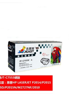 杰思特硒鼓JT-C7553C 适用惠普HP 53A M2727 HPP2015 P2014