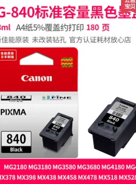 原装佳能840墨盒841 MG3180 MG3580 MG3680 MX378 MX398 MX478 MX