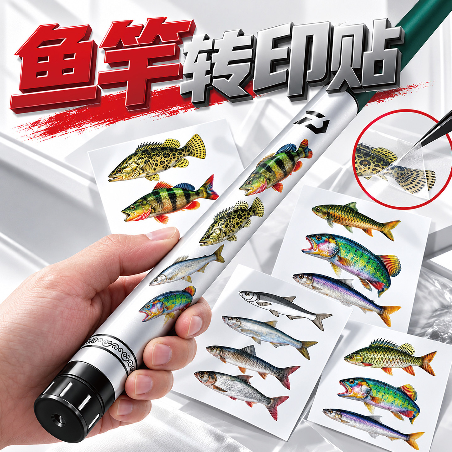 路亚鱼竿标签贴纸品牌LOGO装饰贴图转印斑鳜翘嘴黑鱼马口垂钓鱼箱