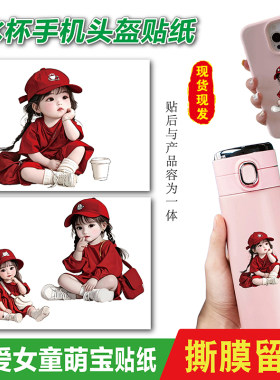 可爱女童萌宝图片水杯手机头盔防水自粘贴纸贴装饰画冰箱红色卫衣