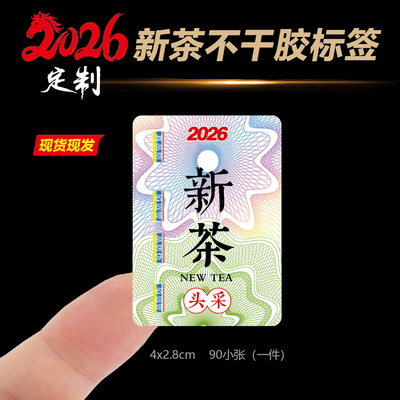 2026年新茶标签茶叶贴纸龙井明前