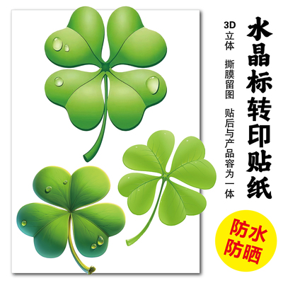 四叶草水杯贴纸装饰电脑水晶转印