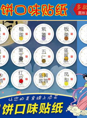中秋月饼口味烫金封口贴纸定制