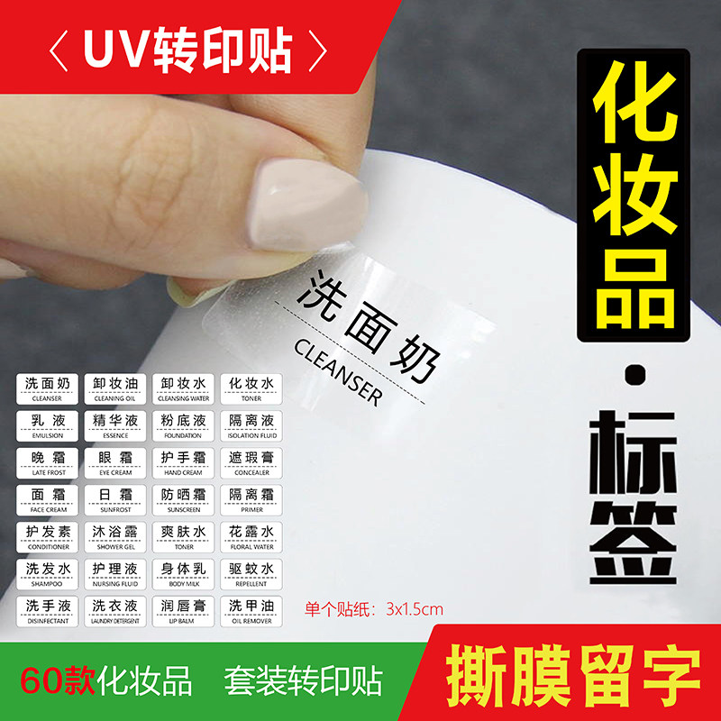 化妆品标签分装瓶贴纸防错贴