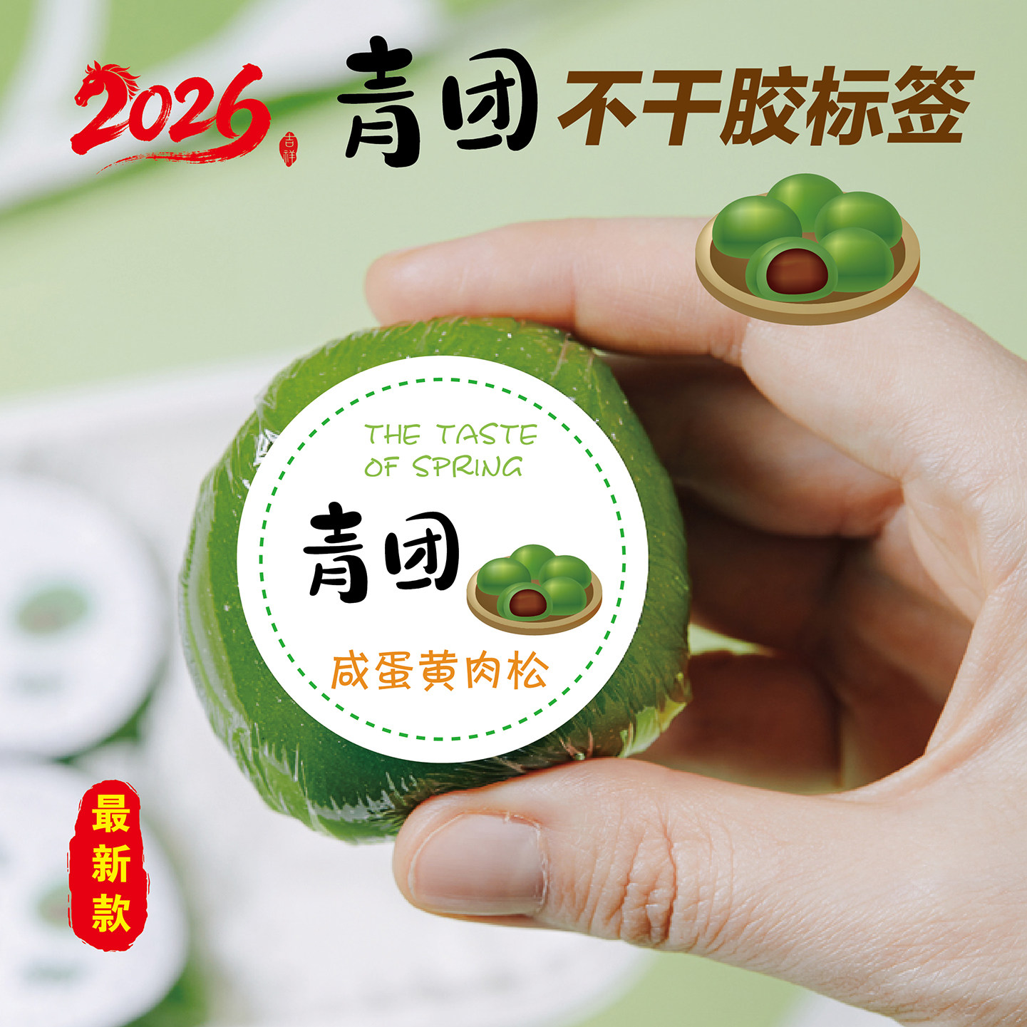 青团清明果糯米团不干胶口味咸蛋黄肉松鲜奶紫薯豆沙标签封口贴纸