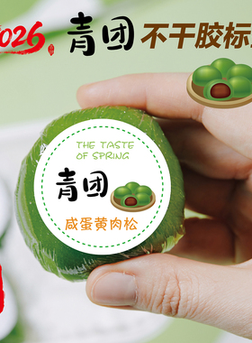 青团清明果糯米团不干胶口味咸蛋黄肉松鲜奶紫薯豆沙标签封口贴纸