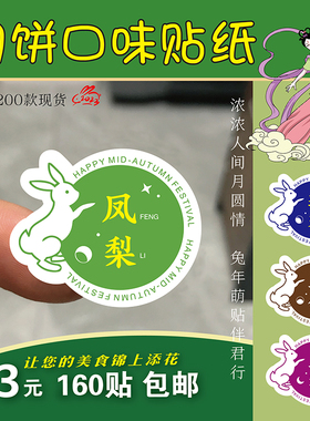 中秋月饼口味贴纸标签味道蛋黄酥饼五仁豆沙莲蓉食品封口常娥兔子