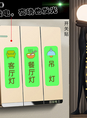 开关标识贴纸电表箱夜光遮丑简约