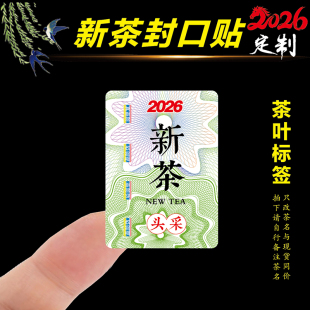 2026年新茶标签茶叶不干胶绿茶龙井明前茶大红袍春茶封口贴纸定制