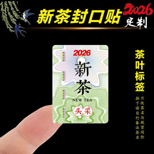 茶叶不干胶贴纸珠光新茶封口贴