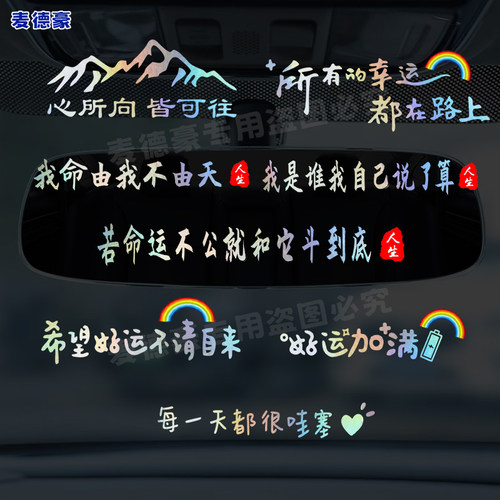 汽车车里仪表台中控台车贴纸车内后视镜彩银文案随意贴装饰贴纸画