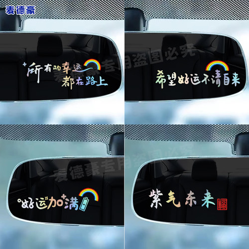汽车网红贴纸所有的幸运都在路上车贴后视镜贴纸仪表贴个性文字贴