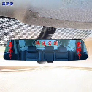 平安喜乐福运鸿运当头一路平安新年贴纸汽车后视镜车内贴纸装 饰贴