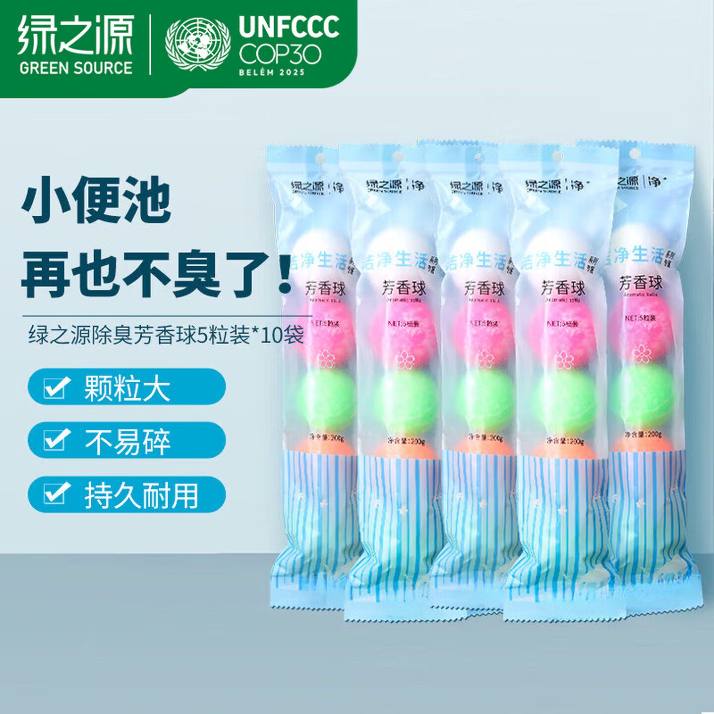 绿之源小便池除臭芳香五彩香精球
