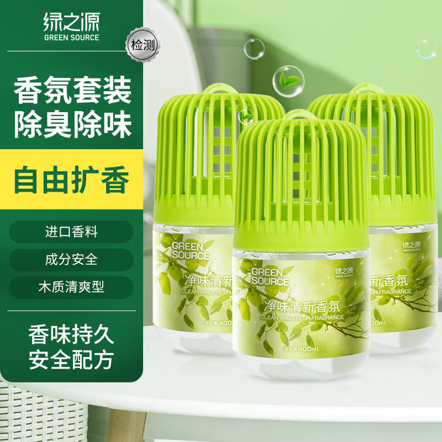 绿之源空气清新剂家用除臭除异味持久留香氛液体香薰房间卧室香水