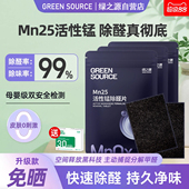 绿之源除甲醛活性锰Mn25分解片除醛片新房家用分解毡活性炭清除剂