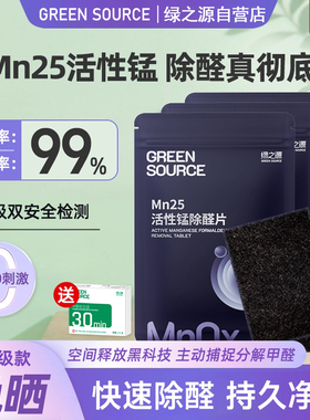 绿之源除甲醛活性锰Mn25分解片除醛片新房家用分解毡活性炭清除剂