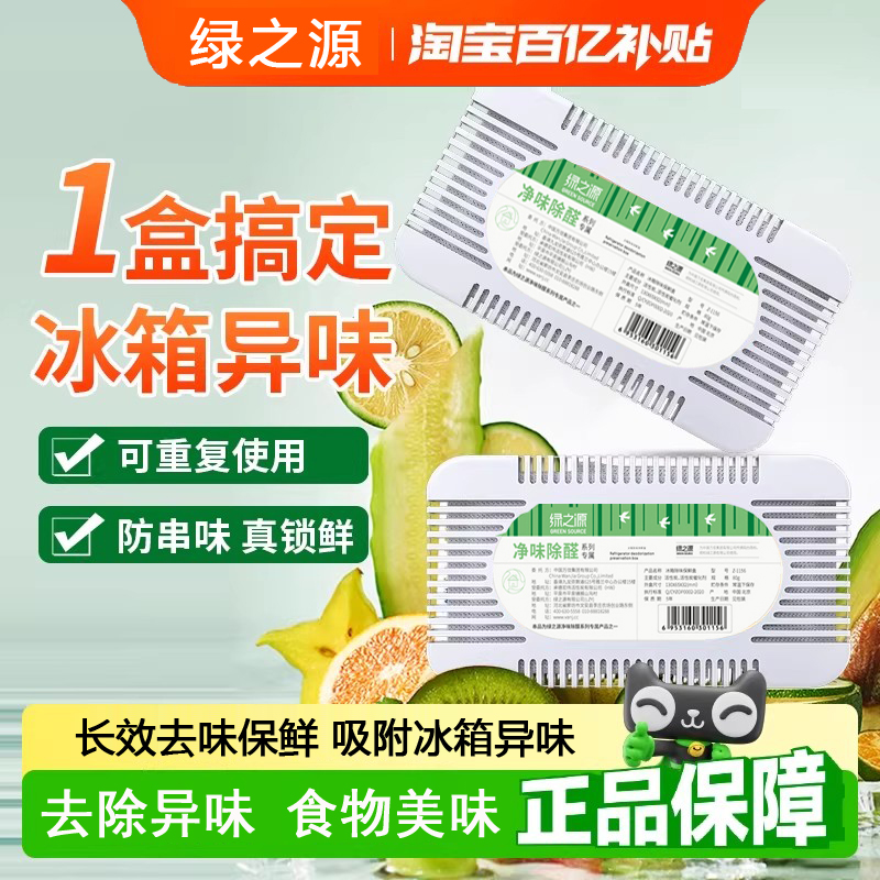 绿之源冰箱除味剂除臭剂器去味净化除异味家用活性炭除臭去味杀菌