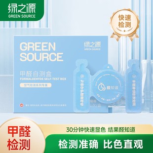 绿之源新款 甲醛检测盒家用室内空气甲醛自测仪一次性测试纸4盒装