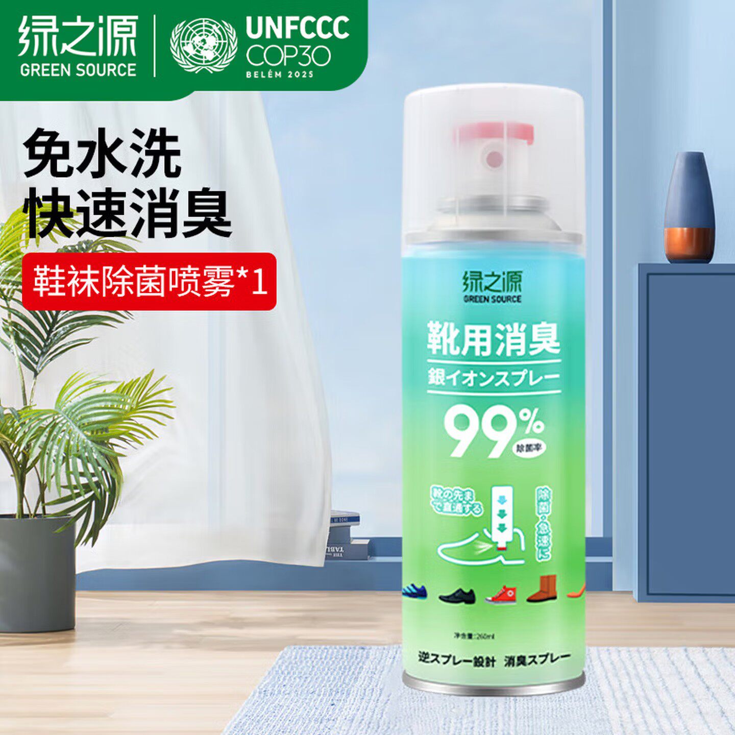 绿之源鞋袜除臭杀菌喷雾快速消臭