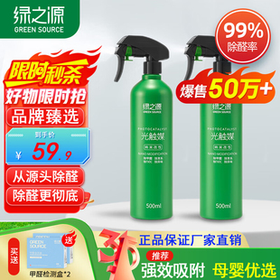 绿之源光触媒甲醛清除剂喷雾新房装修入驻用室内家用除异味去甲醛