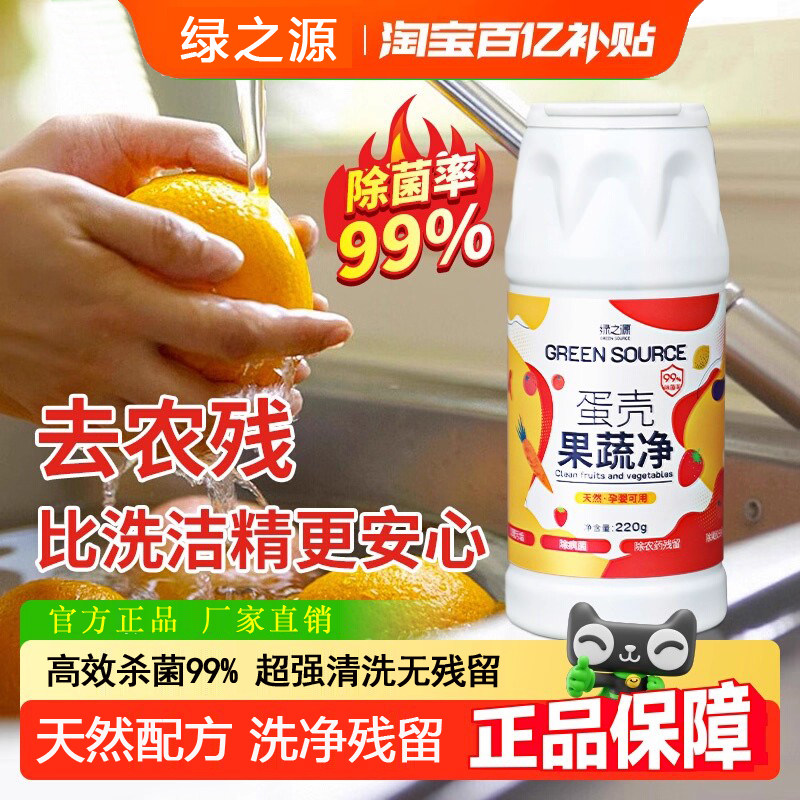 绿之源蛋壳果蔬净孕妇母婴果蔬清洗剂去农残果蜡残留奶瓶清洁剂粉,洗护清洁剂/卫生巾/纸/香薰,果蔬/生鲜/食品专用清洁剂,淘宝优惠券,粉丝福利购,淘宝优惠卷