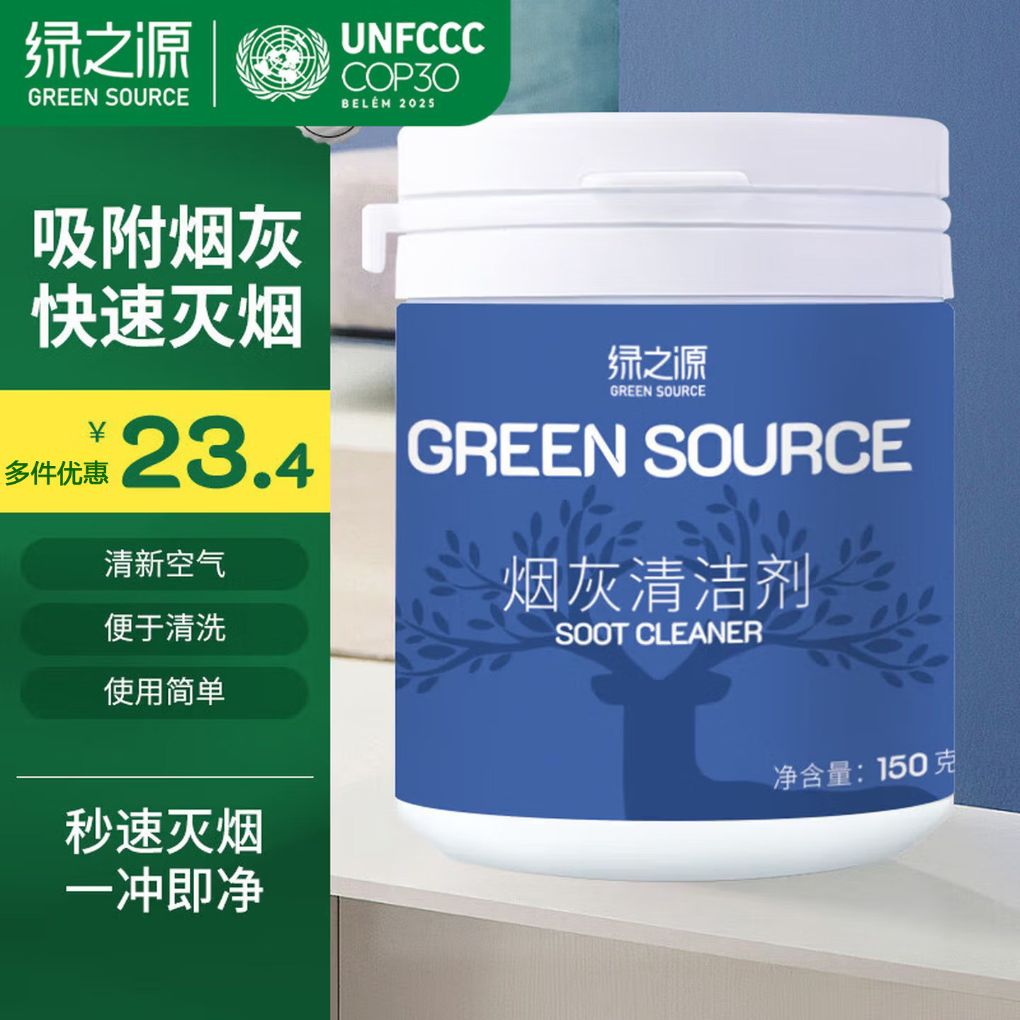 绿之源烟灰清洁剂除烟味净化空气