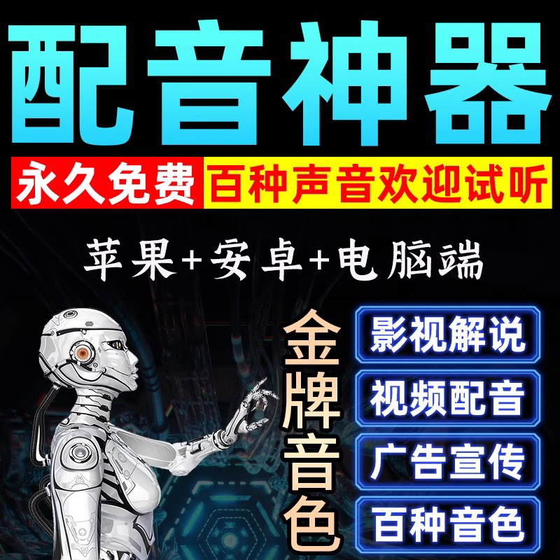 免费配音神器文字转语音AI合成软件影视解说真人自媒体短视频带货