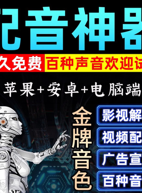 免费配音神器文字转语音AI合成软件影视解说真人自媒体短视频带货