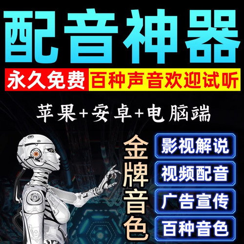 免费配音神器文字转语音AI合成软件影视解说真人自媒体短视频带货