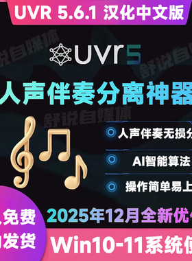 UVR5.6汉化中文版人声伴奏分离软件背景音乐免费提取工具音轨降噪