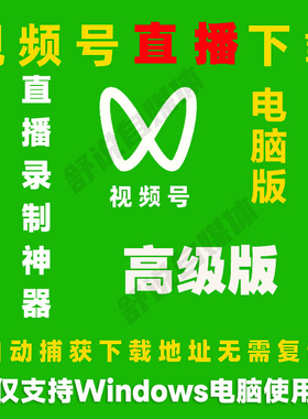 视频号直播免费下载神器高清录屏录播直播间视频超清录制器电脑版