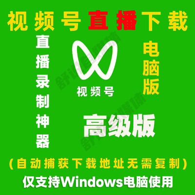 视频号直播免费下载神器高清录屏录播直播间视频超清录制器电脑版