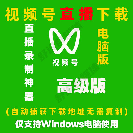 视频号直播免费下载神器高清录屏录播直播间视频超清录制器电脑版