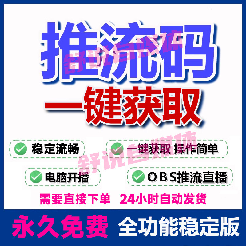 OBS抖音推流码获取工具开直播助手电脑多路免费推流软件录播转播