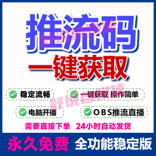 OBS抖音推流码获取工具开直播助手电脑多路免费推流软件录播转播