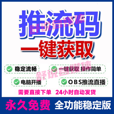 OBS抖音推流码获取工具开直播助手电脑多路免费推流软件录播转播
