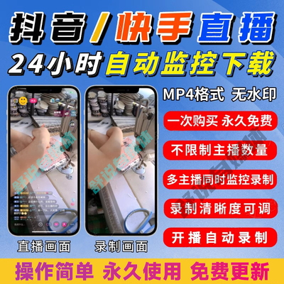 抖音快手直播间批量录制软件主播实时监控自动下载器免费录播工具