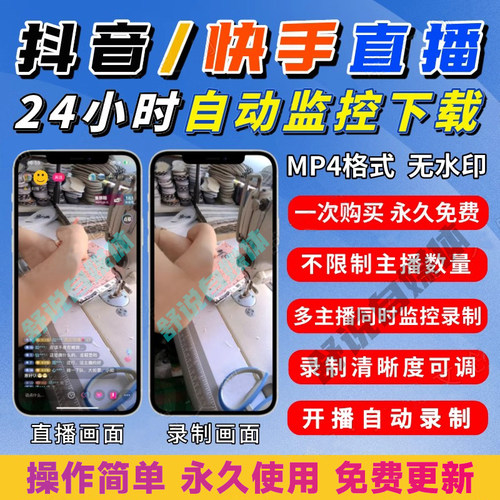 抖音快手直播间批量录制软件主播实时监控自动下载器免费录播工具