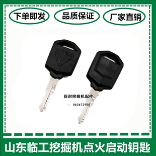挖掘机山东临工55/60/75/80/135/215E钩机启动开门点火新老款钥匙