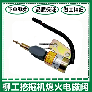 915熄火开关电磁阀3991168 3991167 150柳工225 挖机配件现代130