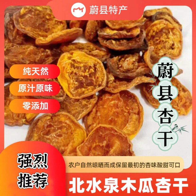 蔚县特产当年新大木瓜杏干500g包邮休闲零食小吃无添加北水泉黄梅