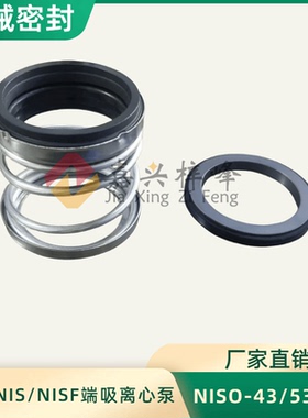 南方NIS/NISF端吸离心泵机械密封NISO-33/43/53/60BSE4