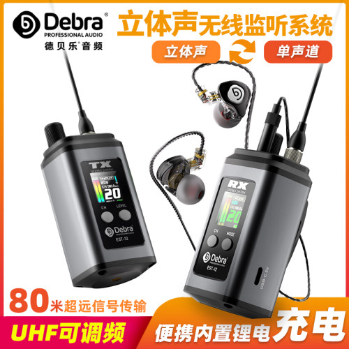 Debra德贝乐立体声无线监听耳返舞台演出乐队歌手入耳式返听耳机