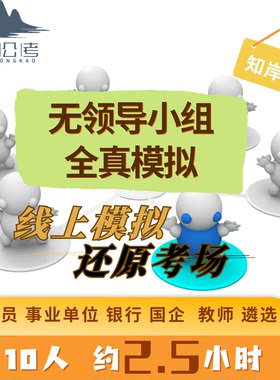 无领导小组实战模拟公务员事业单位国企教师人才引进银行面试陪练
