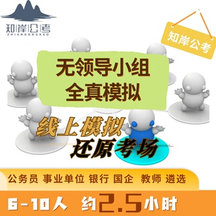 无领导小组实战模拟公务员事业单位国企教师人才引进银行面试陪练