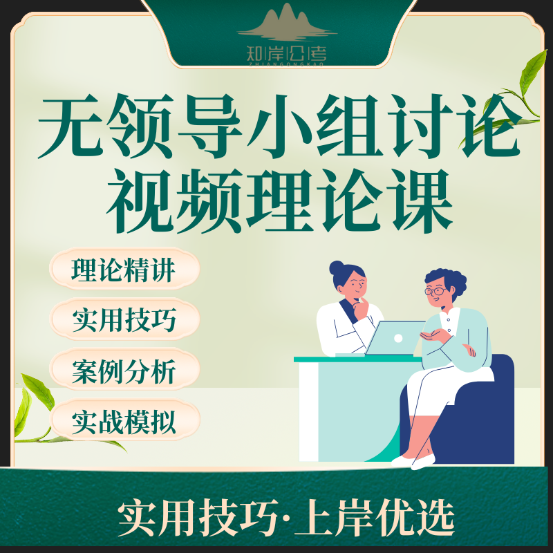 【无领导小组基础网课】高校国考省考遴选事业单位银行无领导面试
